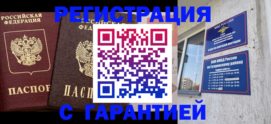 временная регистрация гарантия в Жуковке