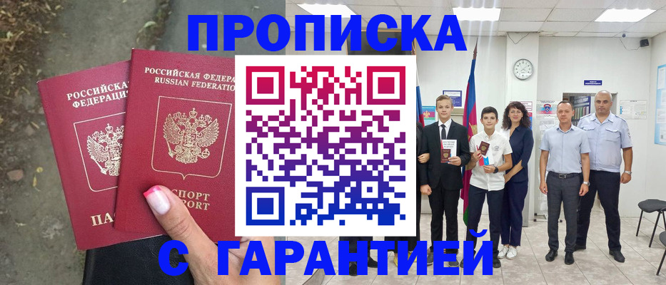 прописка штамп в Жуковке